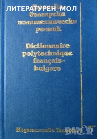 Френско-български политехнически речник, 1992г.
