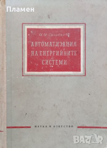 Автоматизация на енергийните системи И. И. Соловьов
