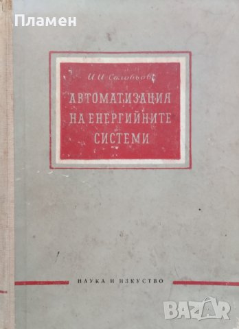 Автоматизация на енергийните системи И. И. Соловьов, снимка 1 - Специализирана литература - 42053137