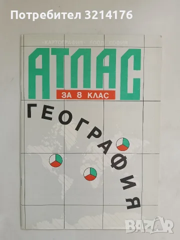 Атлас по география за 8. клас – Колектив (1994, Картография)