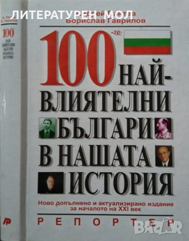 100-те най-влиятелни българи в нашата история, 2003г.