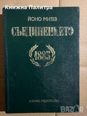 Съединението 1885 -Йоно Митев, снимка 1 - Българска литература - 39739637