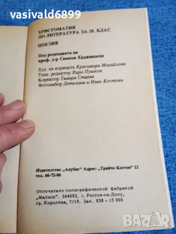 Христоматия по литература за 10 клас , снимка 12 - Учебници, учебни тетрадки - 48449088