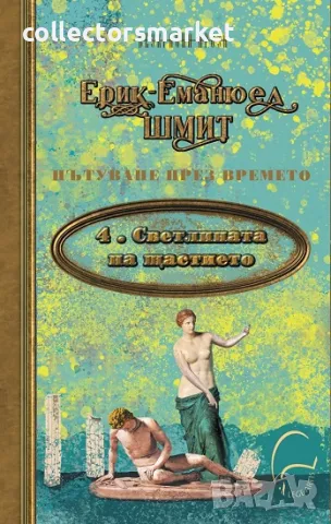 Светлината на щастието + книга ПОДАРЪК