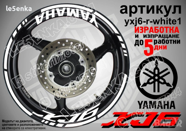 Yamaha XJ6 кантове + надписи за джанти, снимка 9 - Аксесоари и консумативи - 43152518