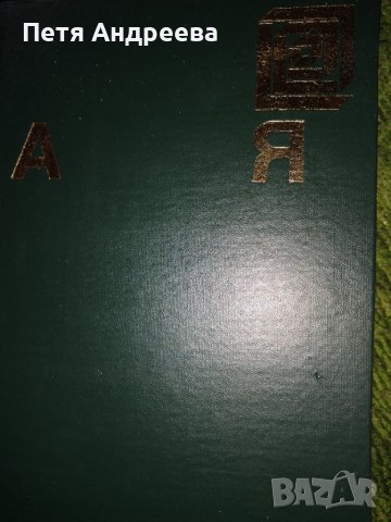 Енциклопедия от А до Я, 975 стр., снимка 6 - Енциклопедии, справочници - 40436160