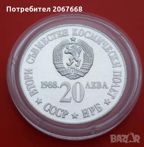 20 лева 1988 г." Втори съвместен космически полет СССР – НРБ". , снимка 2 - Нумизматика и бонистика - 31672675