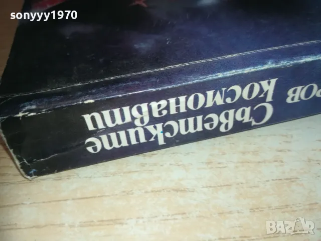 СЪВЕТСКИТЕ КОСМОНАВТИ-КНИГА 0610240849, снимка 6 - Художествена литература - 47479317