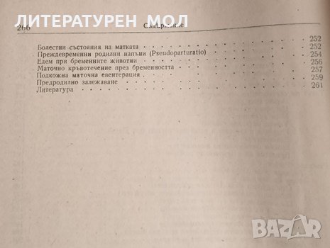 Ветеринарно акушерство и гинекология. Том 1 П. Минчев, А. Прокопанов, 1957г., снимка 3 - Други - 32109057