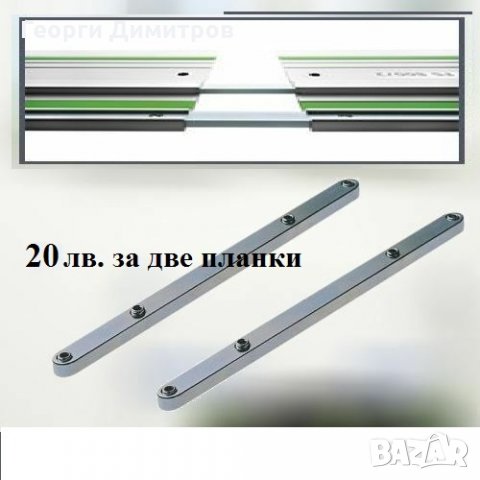 купувам водеща шина за Фесто Festool  FS800,  FS1080, FS1400  употребявани, снимка 3 - Други инструменти - 26908064