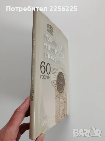 60 години Медицински университет Пловдив, снимка 10 - Енциклопедии, справочници - 53936319