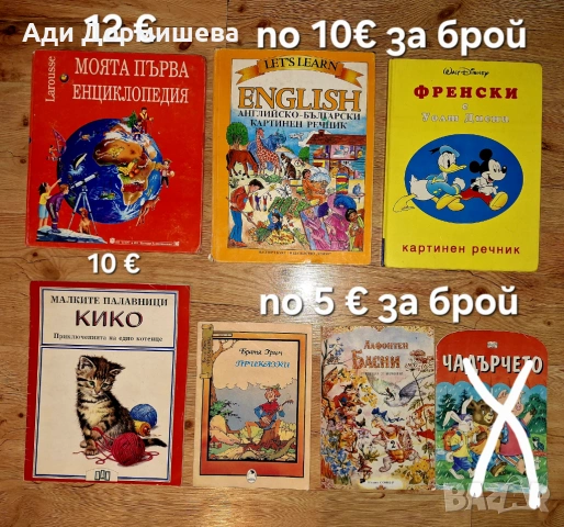 Продавам голямо разнообразие от детски книжки на различни цени , снимка 16 - Детски книжки - 54322593