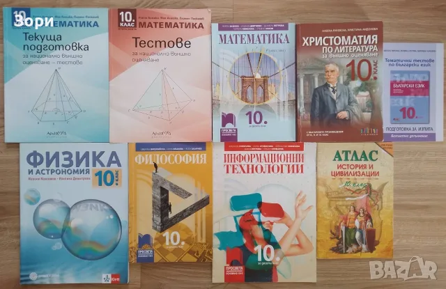 Учебници за 10 клас