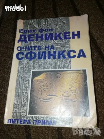 Очите на сфинкса - Ерих фон Деникен