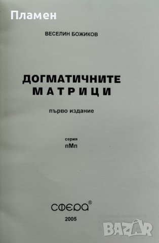 Догматичните Матрици: Развитие на Разума Веселин Божиков, снимка 2 - Други - 40708301