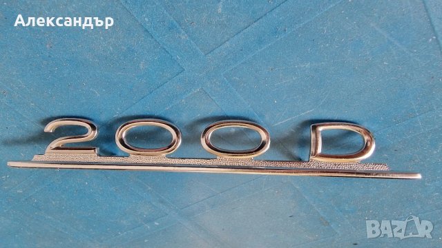 Емблема Mercedes 200D, снимка 2 - Аксесоари и консумативи - 50994545