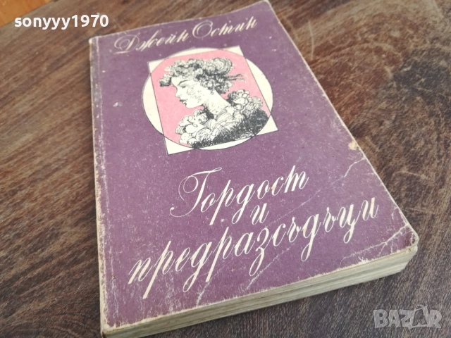 ГОРДОСТ И ПРЕДРАЗСЪДЪЦИ 2710251815