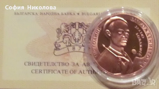 2 лева 2013 година - 110 г. от рождението на Златю Бояджиев