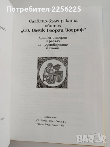 Славяно - българската обител Св. Вмчк Георги Зограф - Света Гора, снимка 7 - Специализирана литература - 53874739
