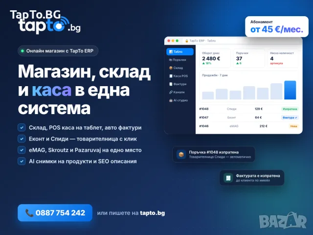 Онлайн магазин със склад, каса и фактури – TapTo ERP