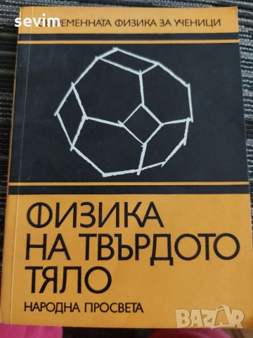 Физика на твърдото тяло , снимка 1 - Учебници, учебни тетрадки - 35237035