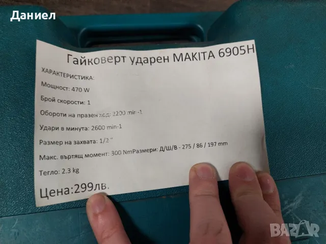 Гайковерт Ударен MAKITA 6905H, снимка 5 - Други инструменти - 48019476