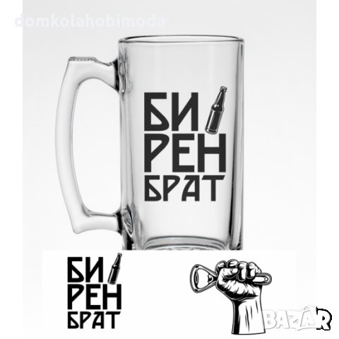 Халба за бира с надпис БИРЕН БРАТ, 500 мл 