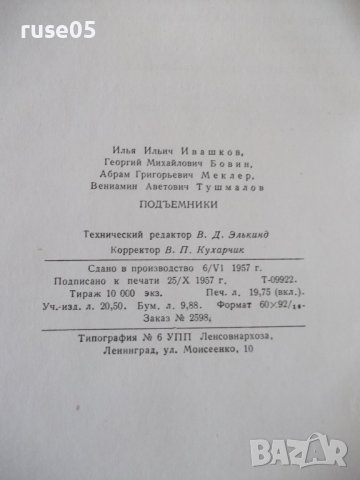 Книга "Подъемники - И. И. Ивашков" - 312 стр., снимка 11 - Специализирана литература - 37890011