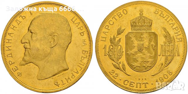 Кредити срещу залог на монети от ЗК6666, снимка 5 - Кредити - 30804824