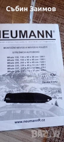 Продавам автобокс Neumann Whale 200, 520л, снимка 10 - Аксесоари и консумативи - 51858066