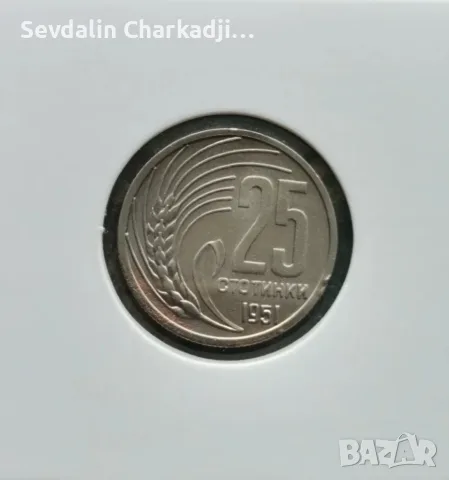 25 стотинки от 1951