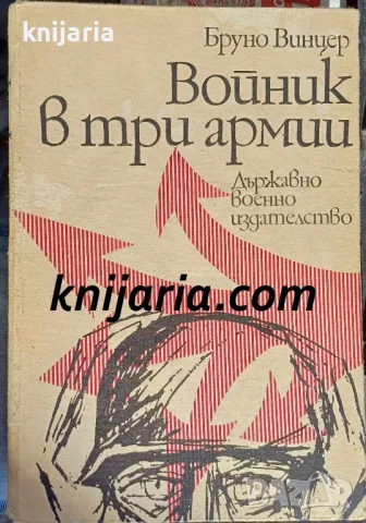 Войник в три армии: Автобиографични записки
