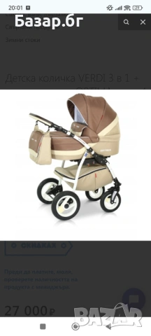 Бебешка количка 3в1 Верди оптима, снимка 5 - Детски колички - 54058152