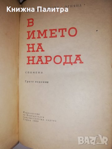 В името на народа Спомени , снимка 2 - Други - 31556216