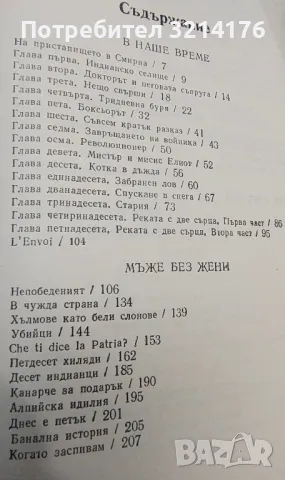 Избрани творби в три тома. Том 1 - Ърнест Хемингуей, снимка 4 - Художествена литература - 48464376