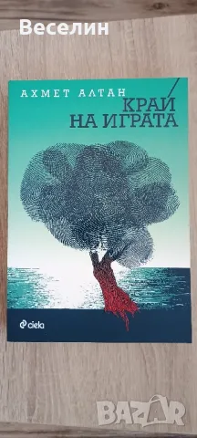 "Край на играта" - Ахмет Алтан