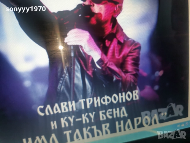 СЛАВИ ТРИФОНОВ-КУПУВАМ ТОВА ЦД 0812251535, снимка 9 - CD дискове - 52691740