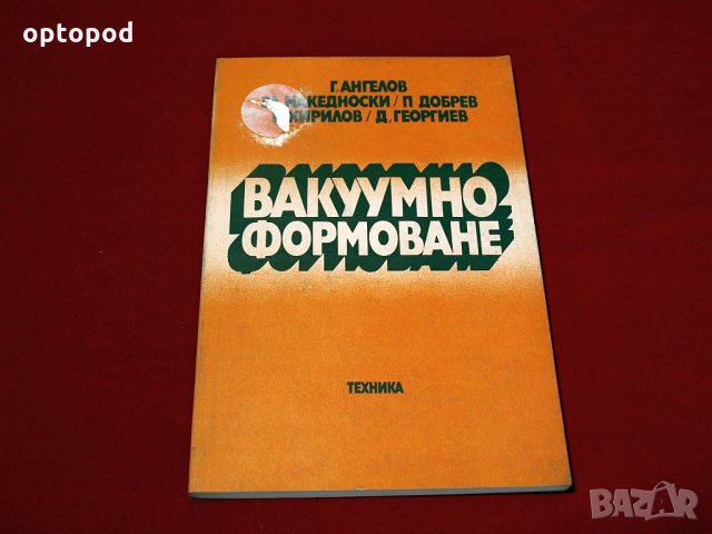 Вакуумно формоване. Техника-1984г.