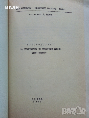 Ръководство за упражнения по строителни машини - П.Кътов - 1970г., снимка 2 - Учебници, учебни тетрадки - 44594623