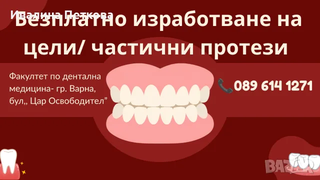 Безплатно изработване на цели/частични от студент