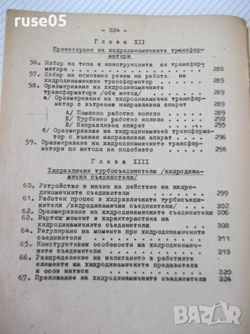 Книга "Хидропредаватели - Димитър Вълков" - 336 стр., снимка 13 - Учебници, учебни тетрадки - 39964927