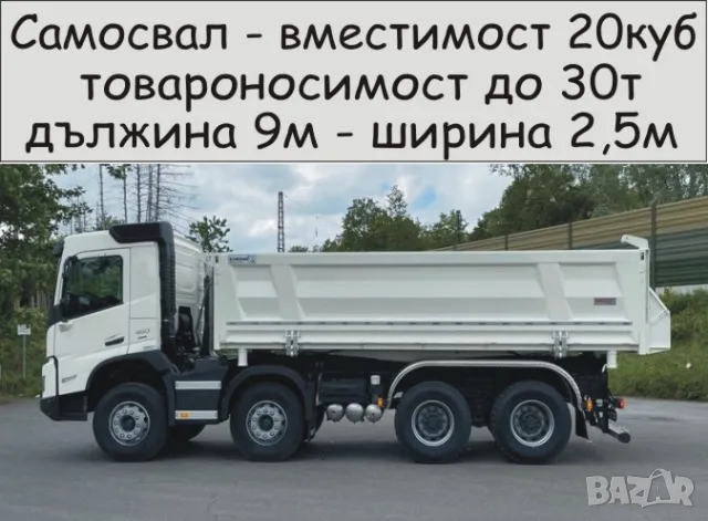 Транспорт с Камион 30 тона товароносимост САМОСВАЛ -автоматично разтоварване, изсипване на НАСИПНИ, снимка 7 - Транспортни услуги - 49972439