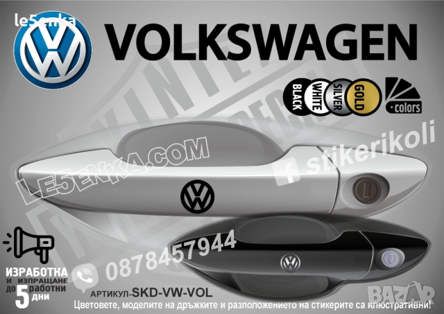 Volkswagen стикери дръжки SKD-VW-VOL