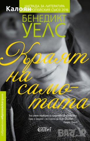 Бенедикт Уелс - Краят на самотата (2018)