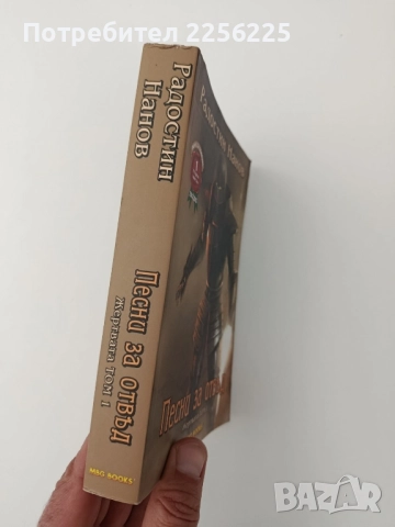 Песни за отвъд: Жертвата ( том- 1), снимка 6 - Художествена литература - 52226573