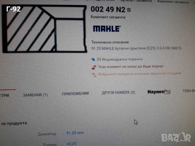 00249N2**NEU**MAHLE**СЕГМЕНТИ**, снимка 6 - Части - 35615998