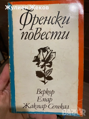 Книги стари,много и на добри цени., снимка 15 - Други - 53878766