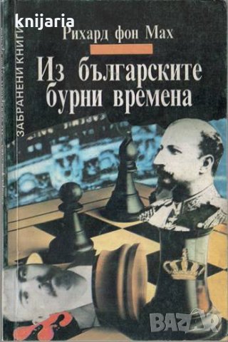 Из българските бурни времена: В най-тъмна Европа, снимка 1 - Художествена литература - 29170021