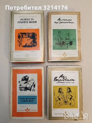 Разказ за старите жени - Арнолд Бенет