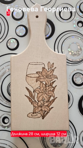 Ръчно гравирани дъски , снимка 12 - Аксесоари за кухня - 52879573